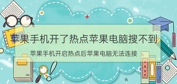 苹果手机开了热点苹果电脑搜不到 苹果手机开启热点后苹果电脑无法连接